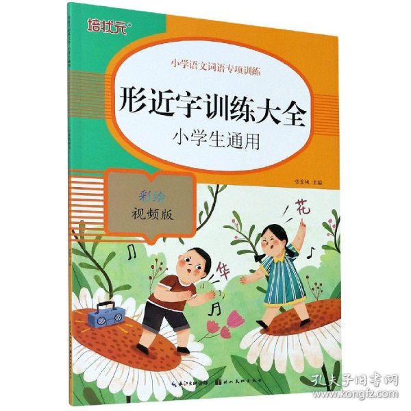 小学语文词语专项训练：形近字训练大全（彩绘视频版）