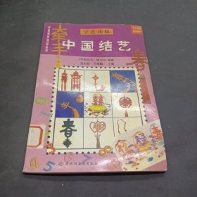 中国结艺(服饰结)/中国编织精品系列