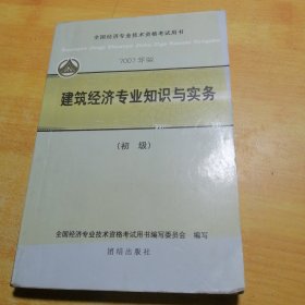 建筑经济专业知识与实务：初级