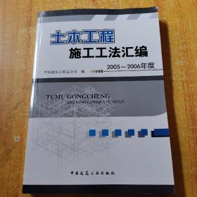 土木工程施工工法汇编（2005-2006年度）