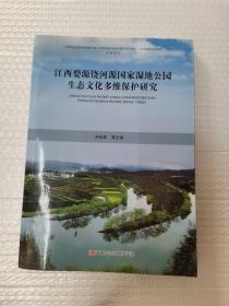 江西婺源饶河源国家湿地公园生态文化多维保护研究