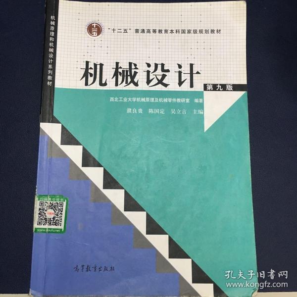 “十二五”普通高等教育本科国家级规划教材：机械设计（第9版）