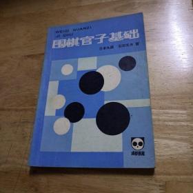 围棋官子基础