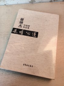 道心惟微 谢增杰中国画作品集