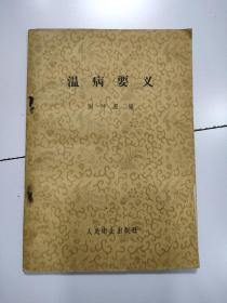 温病要义  （1958年1印）