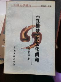紅樓夢(mèng)的文化闡釋