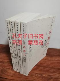 中国古典四大名剧 西厢记 牡丹亭 长生殿 桃花扇 四本全4册插图版 边远地区不卖
