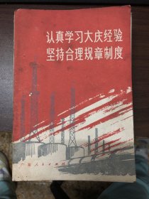 认真学习大庆经验 坚持合理规章制度