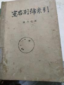 室名别号索引【1957年一版一印】.