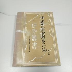 浮山地方小剧种剧本汇编，第一集