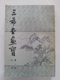 三希堂画宝  第一册  山水  品优未阅