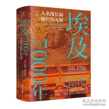 经纬度丛书·埃及7000年：人类漫长而灿烂的文明