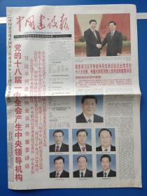 中国劳动保障报2013年3月15日（8版全） 十二届全国人大一次会议选举产生新一届国家领导人