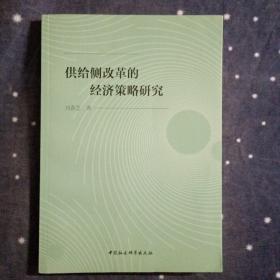 供给侧改革的经济策略研究