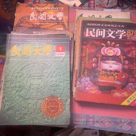 民间文学 1986年1、2、3、4、5、6、7、10、11、12月十本 1987年1、2、4、8、10、11、12七本 共十七本合售【实物拍书 内页完整无缺】