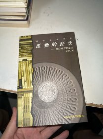 孤独的狂欢：数字时代的交往