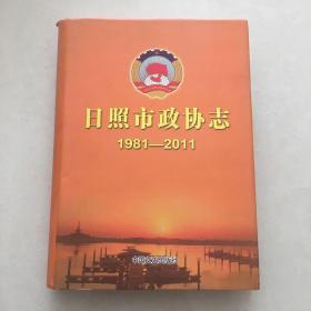 日照市政协志（1981-2011）