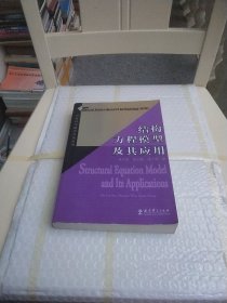 结构方程模型及其应用：社会科学研究方法丛书