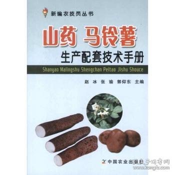 新编农技员丛书：山药 马铃薯生产配套技术手册