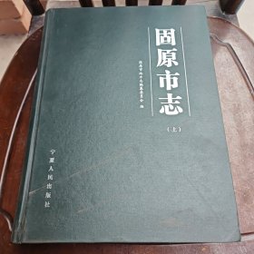 固原市志上中下