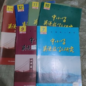 中小学英语教学与研究 2015年全年1-12送一本专刊（少9，共计12本）