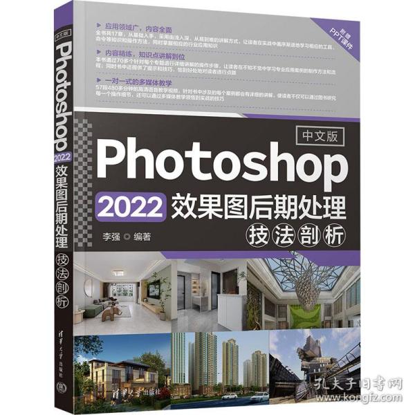 中文版Photoshop 2022效果图后期处理技法剖析