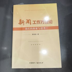 新闻工作方法：论我们的探索与思考