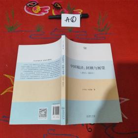 中国税法：回顾与展望
