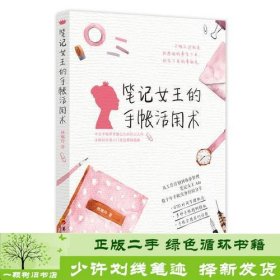 笔记女王的手帐活用术