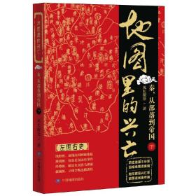 地图里的兴亡：秦，从部落到帝国（下）