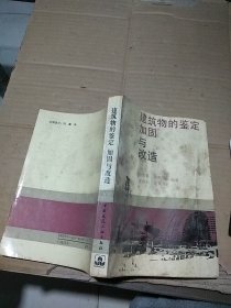 建筑物的鉴定，加固与改造