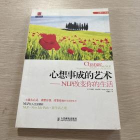 心想事成的艺术：NLP改变你的生活