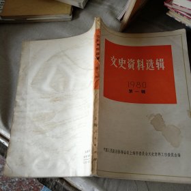 文史资料选辑1980年第一辑