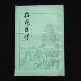 梅尧臣传 【竖版繁体】，79年1版1印