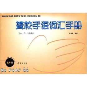 聋校手语词汇手册:一、二、三年级 大中专文科语言文字 张筠曼编 新华正版