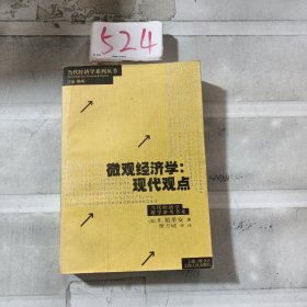 微观经济学：现代观点