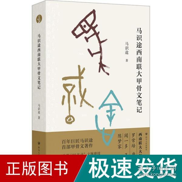 马识途西南联大甲骨文笔记 文物考古 马识途 新华正版