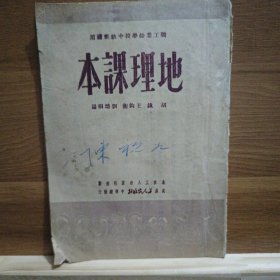 地理课本《职工教课书 1951年出版 全一册 有地图》