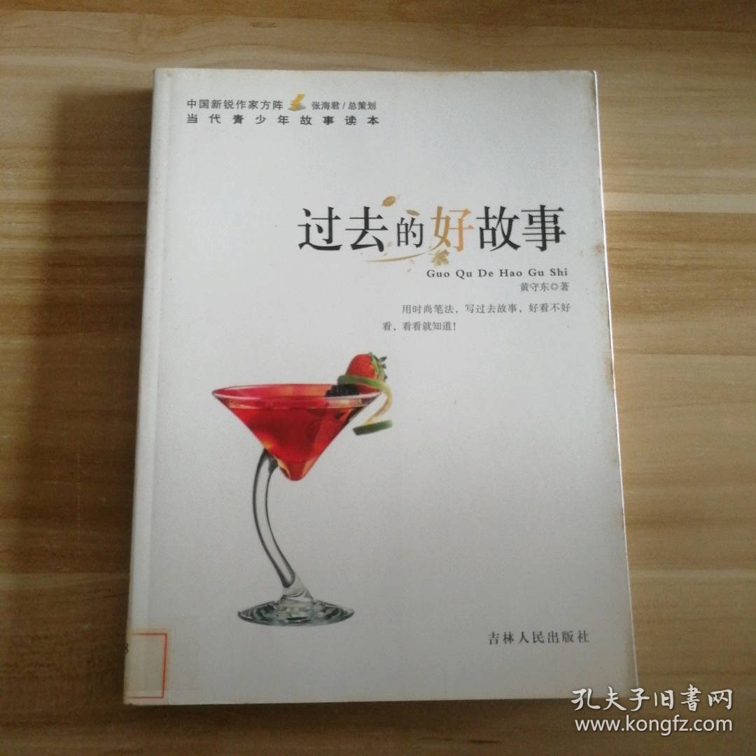 过去的好故事-当代青少年故事读本 9787206072321