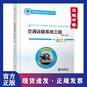 交通運(yùn)輸系統(tǒng)工程(第4版)/劉舒燕 9787114167843