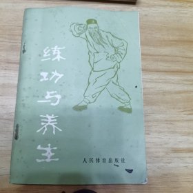 练功与养生