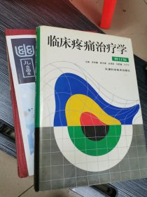 临床疼痛治疗学(修订版)