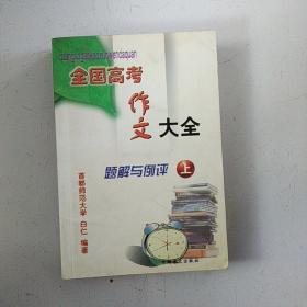 全国高考作文大全：(题解与例评上册，技巧与训练下册)（两本上下册）