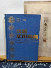 汉俄实用词典  精装  93年印本  品纸如图  书票一枚  便宜19元