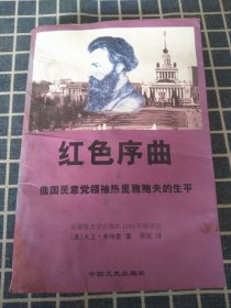 红色序曲——俄国民意党领袖热里雅鲍夫的生平