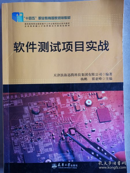 软件测试项目实战(面向高等职业院校基于工作过程项目式系列教材)