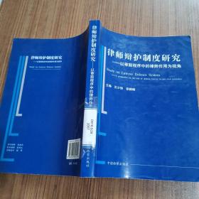 律师辩护制度研究:以审前程序中律师作用为视角