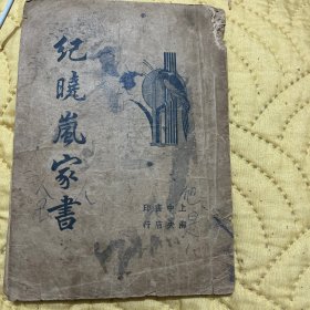 纪晓岚家书（1934年）