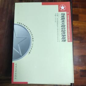 马克思主义政治经济学原理:附 马克思主义政治经济学原理自学考试大纲