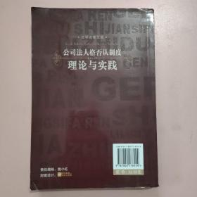 公司法人格否认制度理论与实践